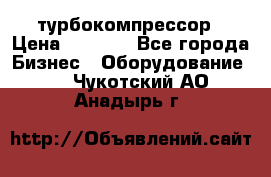 ZL 700 Atlas Copco турбокомпрессор › Цена ­ 1 000 - Все города Бизнес » Оборудование   . Чукотский АО,Анадырь г.